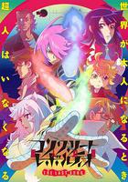 混凝土革命 超人幻想 第二季 線上看