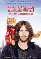 流浪貓鮑勃 / A Street Cat Named Bob 線上看