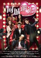 同城邂逅 線上看