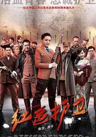 紅色護衛 線上看