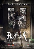 我的同學不是人 線上看