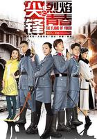 尖鋒之烈焰青春 線上看