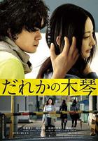 誰的木琴 / だれかの木琴 線上看