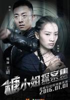 糖小姐探案集 線上看