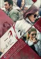 警察夫人2 線上看