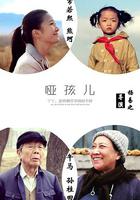 啞孩兒 線上看