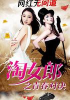 淘女郎之青春對決 線上看