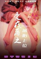 愛夜蒲之備胎上位 線上看