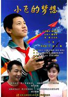小飛的夢想 線上看