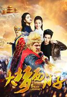 大夢西游 線上看