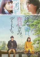 明日的我與昨日的你約會 / ぼくは明日、昨日のきみとデートする 線上看