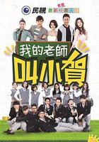 我的老師叫小賀 線上看