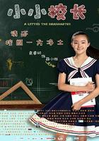 小小校長 線上看