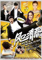 風口青春 線上看