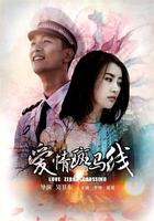 愛情斑馬線 線上看