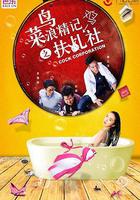 芙蓉訣菜鳥浪精記之扶乩社 線上看