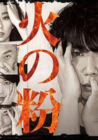 火星 / 火の粉 線上看