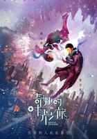 奇妙的時光之旅 線上看