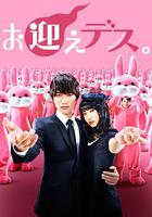 極樂天使 / お迎えデス。 線上看