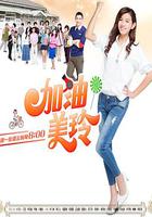 加油！美玲 線上看