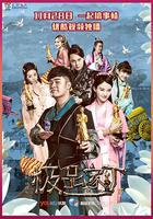 極品家丁 線上看