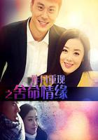 昨日重現之舍命情緣 線上看