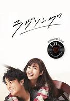 悅音響起 / ラヴソング 線上看