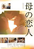 母親的戀人 線上看