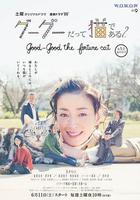 咕咕是一只貓2 / グーグーだって貓である2 -good good the fortune cat- 線上看