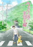 烏冬面之國的金色毛球 / うどんの國の金色毛鞠 線上看