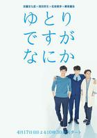 寬松世代又如何 / ゆとりですがなにか 線上看