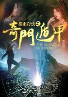 都市奇俠之奇門遁甲 線上看