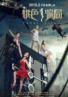 桃色騙局 線上看