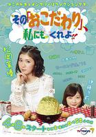 也讓我有點小執著 / その『おこだわり』、私にもくれよ!! 線上看