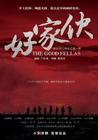 好家夥 線上看