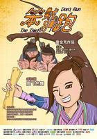 笨賊別跑 線上看