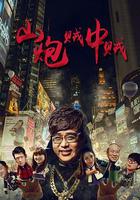 山炮賊中賊 線上看