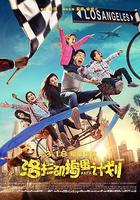 洛杉磯搗蛋計劃 線上看