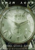 榮耀時刻 / Слава 線上看