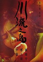 川流之島 線上看