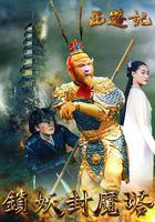 西游記之鎖妖封魔塔 線上看