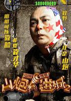 山炮進城2 線上看