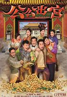 公公出宮 線上看