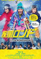 疾風回旋曲 線上看