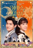 別那麽驕傲 線上看