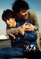 撲通！撲通！花少年 線上看