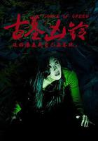 古墓凶鈴 線上看