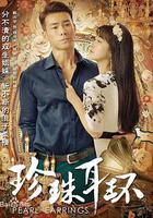 珍珠耳環 線上看
