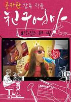 朋友的媽媽：幕後故事 線上看