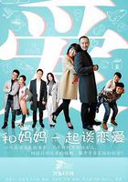和媽媽一起談戀愛 線上看